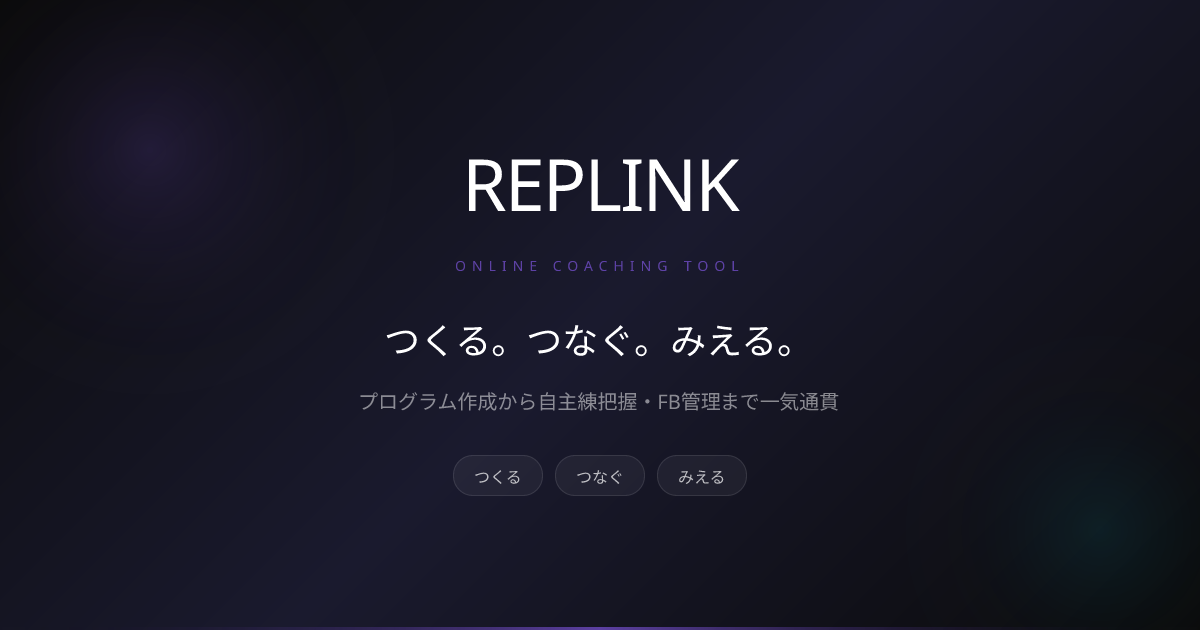 REPLINK — オンラインコーチング管理ツール | プログラム作成から経営管理まで